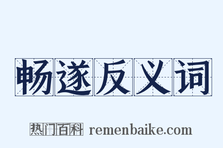 畅遂反义词是什么意思的图片